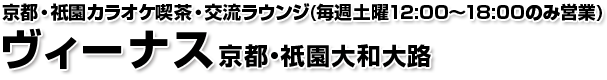 京都・祇園カラオケ喫茶・交流ラウンジ(毎週土曜12:00～18:00のみ営業)